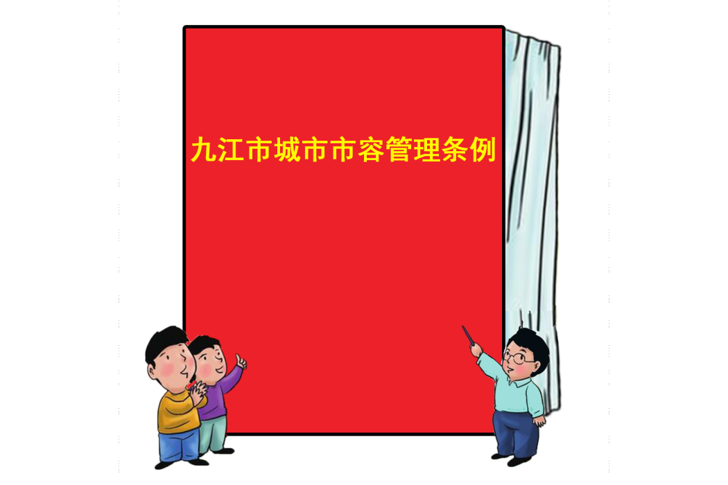 九江市城市市容管理條例