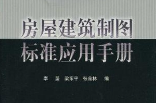 房屋建築製圖標準套用手冊