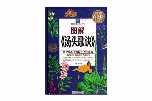 圖解湯頭歌訣/中國家庭必備工具書