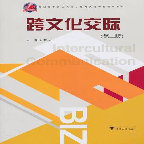 跨文化交際(2013年浙江大學出版社出版的圖書)