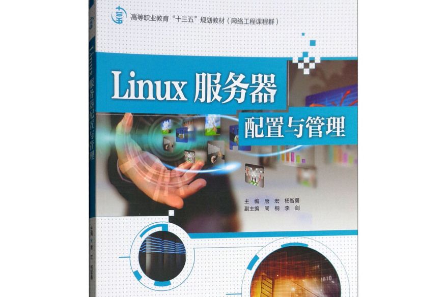 Linux伺服器配置與管理(2018年中國水利水電出版社出版的圖書)