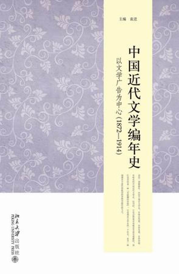 中國近代文學編年史——以文學廣告為中心(1872一1914)