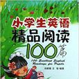 小學生英語精品閱讀100篇