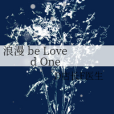 浪漫 be Loved One