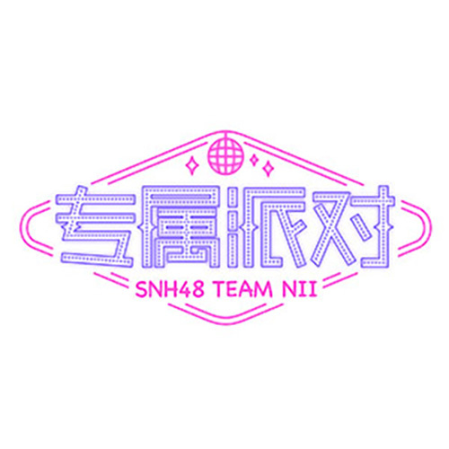 我們不是天使(SNH48《專屬派對》公演曲)