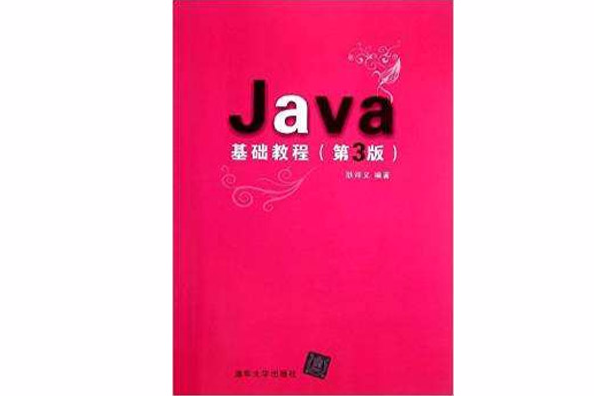 Java基礎教程（第3版）(2012年清華大學出版社出版的圖書)