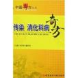 傳染消化科病奇方(科學技術文獻出版社出版的圖書)