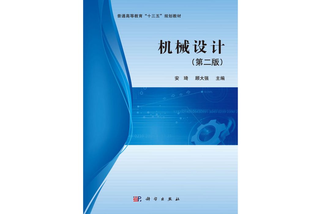 機械設計（第二版）(2016年科學出版社出版的圖書)