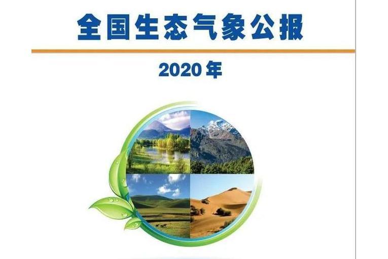 2020年全國生態氣象公報