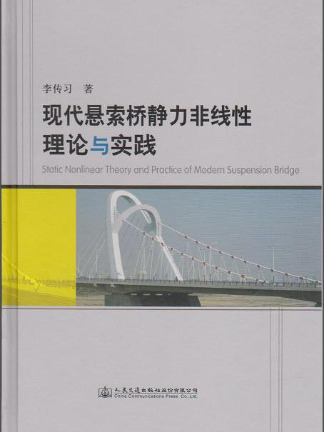 現代懸索橋靜力非線性理論與實踐