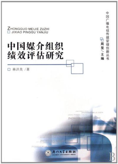 中國媒介組織績效評估研究 （其他）