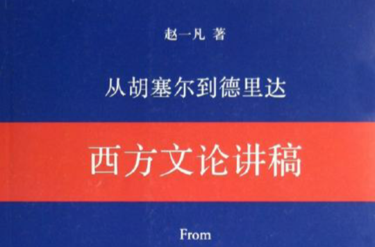 從胡塞爾到德希達：西方文論講稿