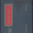 浙江省磐安縣樹德堂道壇科儀本彙編