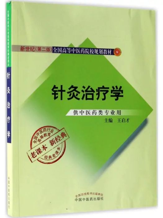 針灸治療學(2017年中國中醫藥出版社出版的圖書)