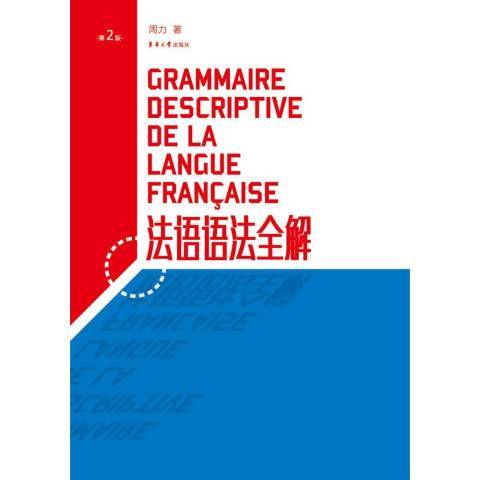 法語語法全解(2015年東華大學出版社出版的圖書)