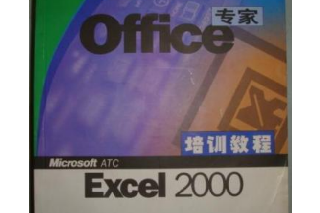 Office專家培訓教程：Excel2000