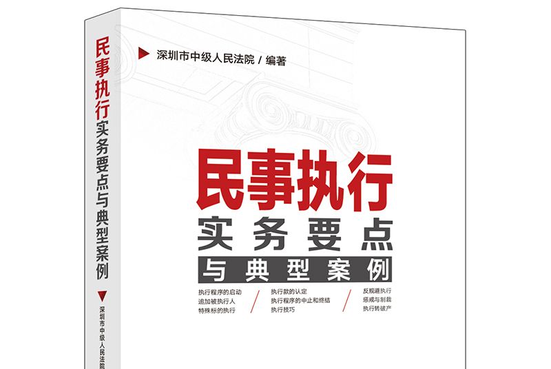 民事執行實務要點與典型案例