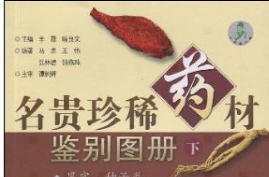 名貴珍稀藥材鑑別圖冊（下）