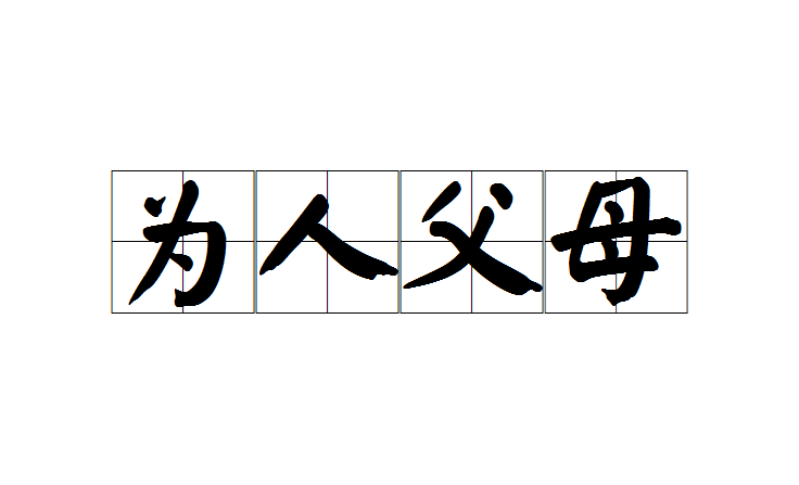 為人父母(成語)