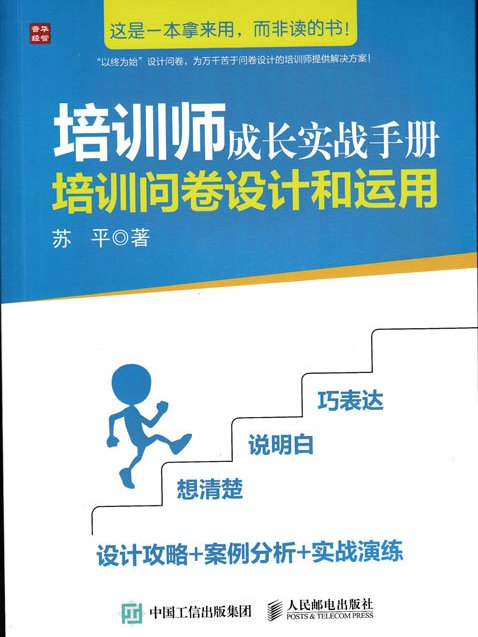 培訓師成長實戰手冊：培訓問卷設計和運用