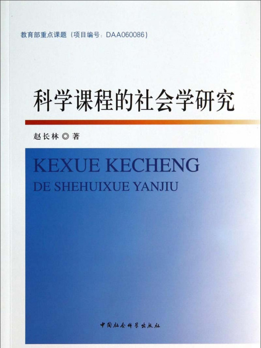 科學課程的社會學研究