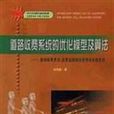 道路收費系統的最佳化模型及算法