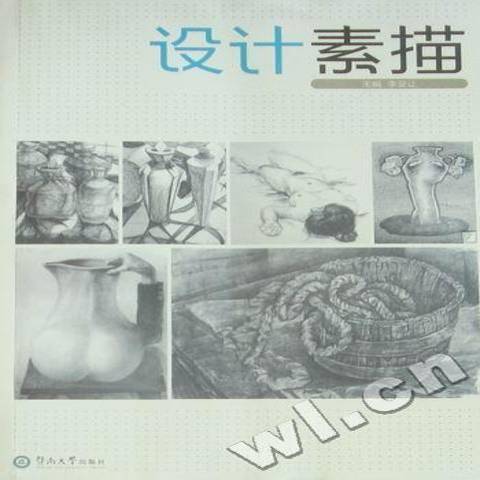 設計素描(2010年暨南大學出版社出版的圖書)