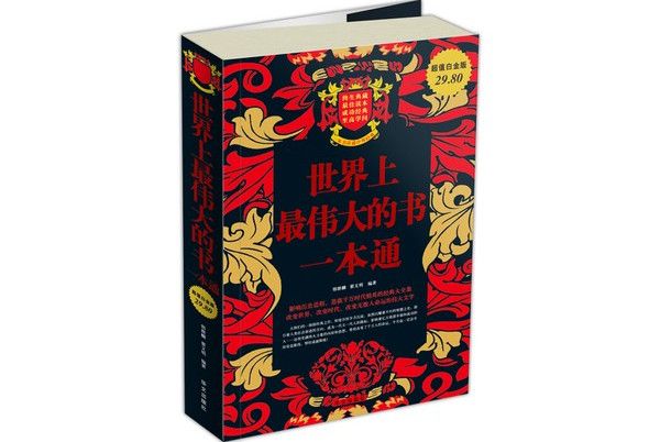 世界上最偉大的書一本通（超值白金版）