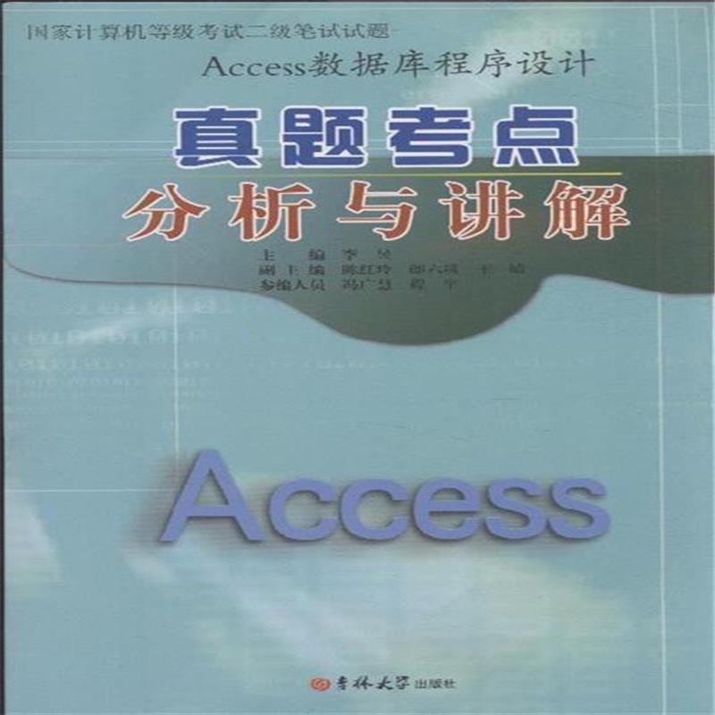 Access資料庫程式設計真題考點分析與講解