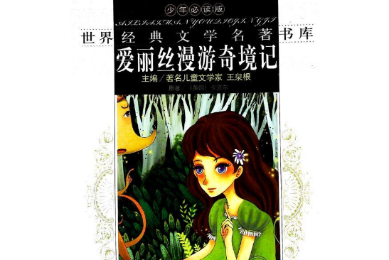 愛麗絲漫遊奇境記(2008年同心出版社出版的圖書)