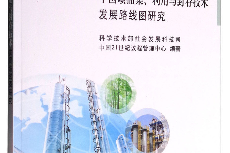 中國碳捕集、利用與封存技術發展路線圖