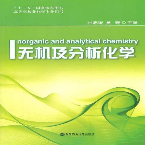 無機及分析化學(2011年華東理工大學出版社出版的圖書)