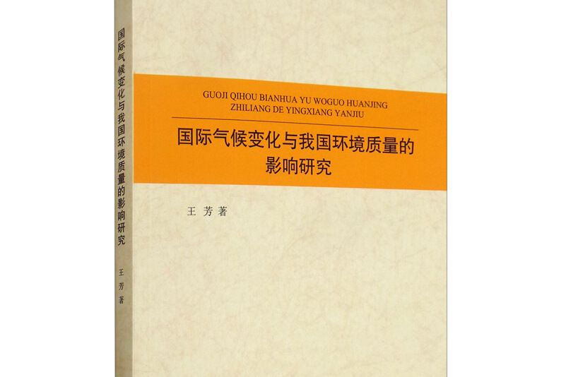 國際氣候變化與我國環境質量的影響研究