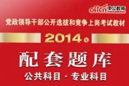 黨政領導幹部公開選拔和競爭上崗考試教材。配套題庫