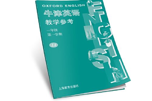 牛津英語教學參考一年級第一學期