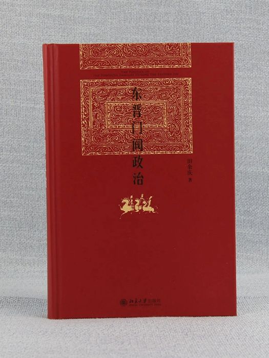 東晉門閥政治(2012年北京大學出版社出版的圖書)