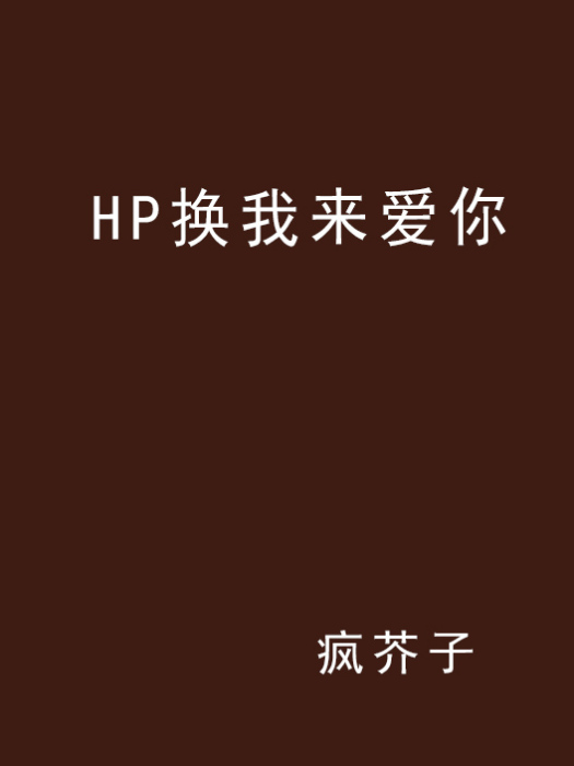 HP換我來愛你