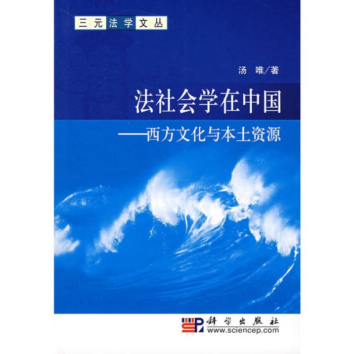 法社會學在中國——西方文化與本土資源