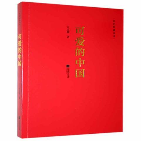 可愛的中國(2017年江蘇鳳凰文藝出版社出版的圖書)