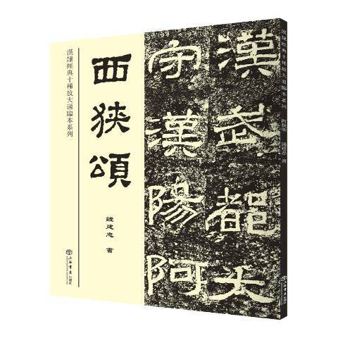 西狹頌(2017年上海書店出版社出版的圖書)