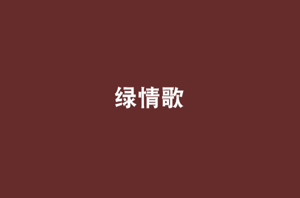 綠情歌