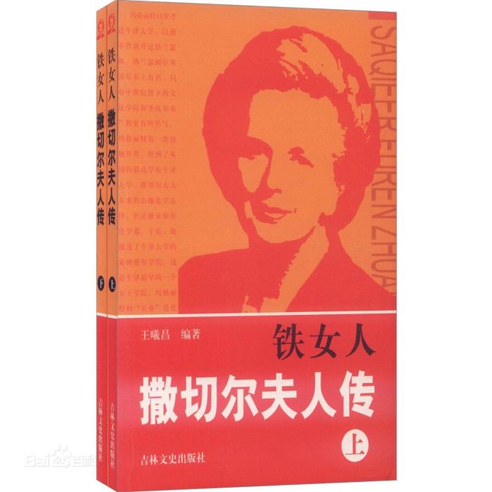 鐵女人柴契爾夫人傳(鐵女人柴契爾夫人傳（套裝上下冊）)