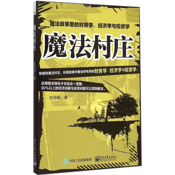 魔法村莊：魔法故事裡的財務學、經濟學與投資學