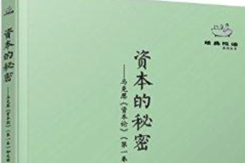 經典悅讀叢書：資本的秘密