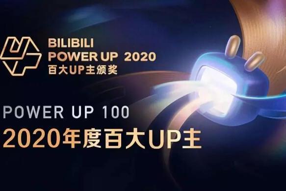 2020年B站百大up主