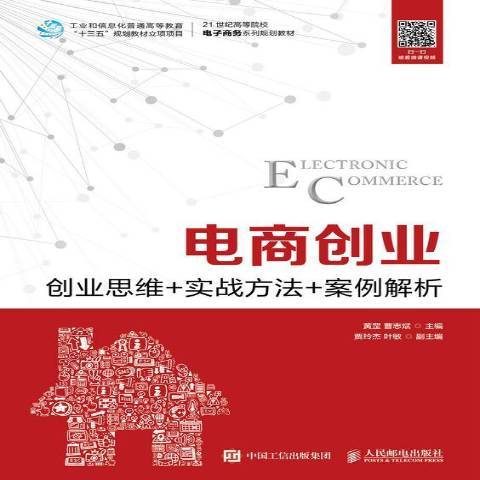 電商創業：創業思維+實戰方法+案例解析