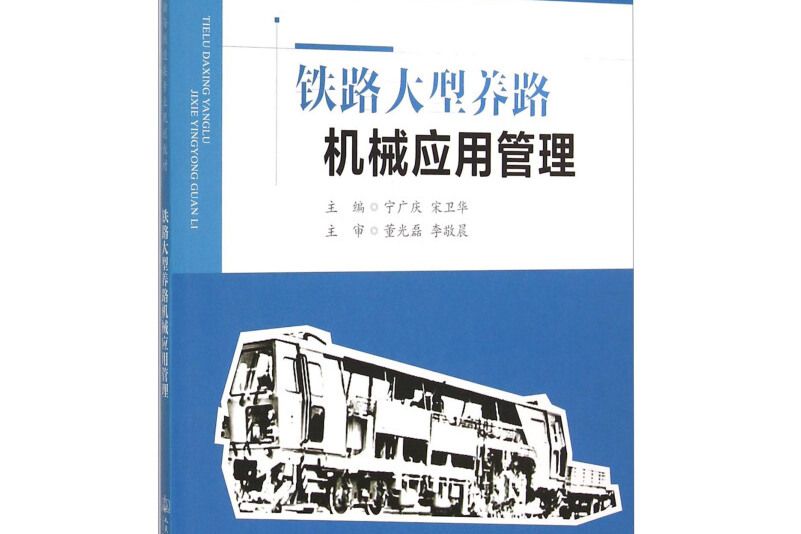 鐵路大型養路機械套用管理(2015年人民交通出版社出版的圖書)