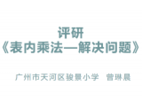 《表內乘法--解決問題》評研說課