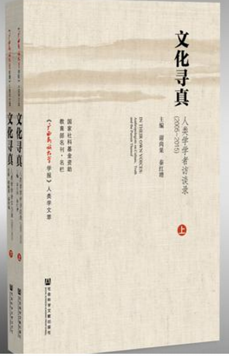 文化尋真：人類學學者訪談錄(2005～2015)（全2冊）