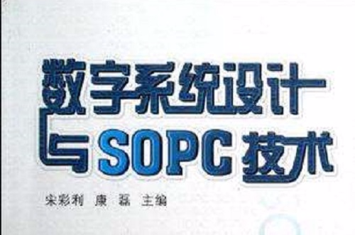 數字系統設計與SOPC技術